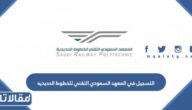 طريقة التسجيل في المعهد السعودي التقني للخطوط الحديديه سرب