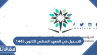 رابط وطريقة التسجيل في المعهد الصناعي الثانوي 1444