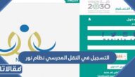 رابط التسجيل في النقل المدرسي نظام نور 1447noor.moe.gov.sa