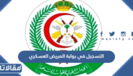 طريقة التسجيل في بوابة المريض العسكري 1444