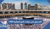 رابط وخطوات التسجيل في حملات الحج المجانية 1444