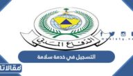 خطوات التسجيل في خدمة سلامة عبر بوابة الدفاع المدني