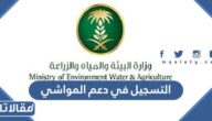 رابط وخطوات التسجيل في دعم المواشي 1444