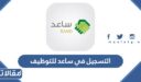 طريقة التسجيل في برنامج ساعد للتوظيف 1448
