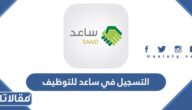 طريقة التسجيل في برنامج ساعد للتوظيف 1448