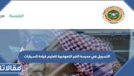 التسجيل في مدرسة الخبر النموذجية لتعليم قيادة السيارات