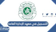 شروط وخطوات التسجيل في معهد الإدارة العامة 1447