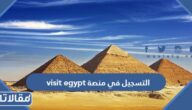 رابط وطريقة التسجيل في منصة visit egypt للدخول إلى مصر