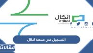 خطوات التسجيل في منصة اتكال كمحاسب او طلب خدمة
