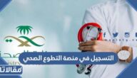 رابط وطريقة التسجيل في منصة التطوع الصحي
