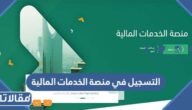 كيفية التسجيل في منصة الخدمات المالية اعتماد 2024