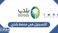 خطوات التسجيل في منصة بلدي balady.gov.sa