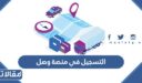 طريقة التسجيل في منصة وصل 1448
