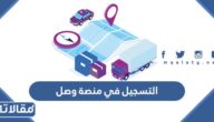 طريقة التسجيل في منصة وصل 1448