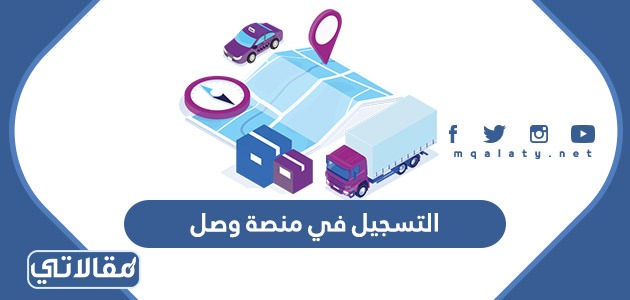 التسجيل في منصة وصل