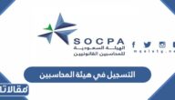 كيفية التسجيل في هيئة المحاسبين السعوديين