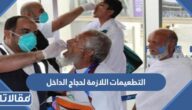 ما هي التطعيمات اللازمة لحجاج الداخل 1446