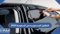 التظليل المسموح به في السعودية 2026
