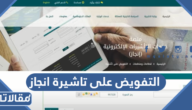 طريقة التفويض على تاشيرة انجاز 1444 – 2023