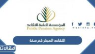التقاعد المبكر كم سنة