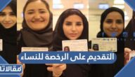 طريقة التقديم على رخصة القيادة للنساء 2026 – 1447