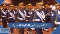 رابط التقديم على الكلية الامنية للجامعيين 1445
