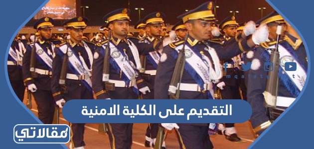 التقديم على الكلية الامنية