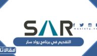 خطوات التقديم في برنامج رواد سار 2023