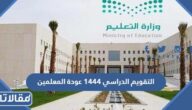 التقويم الدراسي 1444 عودة المعلمين