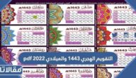 التقويم الهجري 1444 والميلادي 2023 pdf
