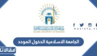 رابط الجامعة الاسلامية الدخول الموحد cas.iu.edu.sa