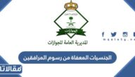 ما هي الجنسيات المعفاة من رسوم المرافقين 2026
