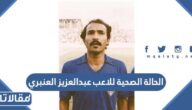 تفاصيل الحالة الصحية للاعب عبدالعزيز العنبري