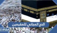 التسجيل في الحج المجاني للمقيمين في السعودية 1444
