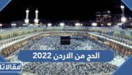 تفاصيل الحج من الاردن 2023 الرسوم والشروط وطريقة التسجيل