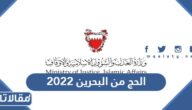 تفاصيل الحج من البحرين 2023 الرسوم والشروط وطريقة التسجيل