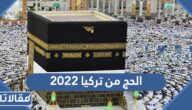 تفاصيل الحج من تركيا 2023 الرسوم والشروط وطريقة التسجيل