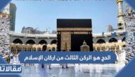 الحج هو الركن الثالث من اركان الإسلام صح ام خطا
