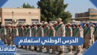 الحرس الوطني استعلام برقم الهوية 1447