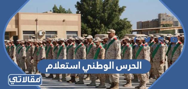 الحرس الوطني استعلام