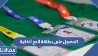 طريقة الحصول على بطاقة الحج الذكية 1444 بالخطوات
