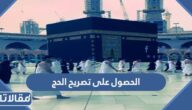 كيف الحصول على تصريح الحج 1444