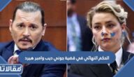 ما هو الحكم النهائي في قضية جوني ديب وامبر هيرد