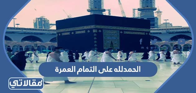 الحمد لله على التمام العمرة