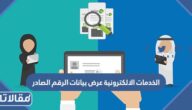 الخدمات الالكترونية عرض بيانات الرقم الصادر
