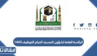 رابط الرئاسة العامة لشؤون المسجد الحرام التوظيف 1447