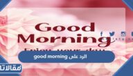 الرد على good morning بالانجليزي