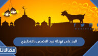 الرد على تهنئة عيد الاضحى بالانجليزي