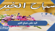 الرد على صباح الخير ، اذا احد قال لي صباح الخير ايش ارد عليه