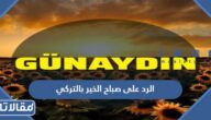 الرد على صباح الخير بالتركي ، كيف اقول صباح الخير بالتركي